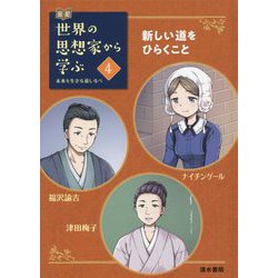 伝記 世界の思想家から学ぶ〈4〉新しい道をひらくこと―ナイチンゲール/福沢諭吉/津田梅子 [全集叢書]