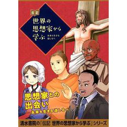 伝記 世界の思想家から学ぶ  全５巻－～未来を生きる道しるべ～(伝記 世界の思想家から学ぶ) [全集叢書]
