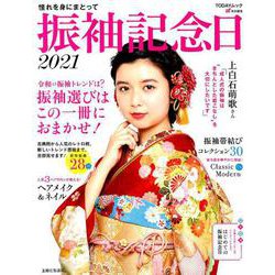 振袖記念日 2021－憧れを身にまとって（TODAYムック） [ムックその他]