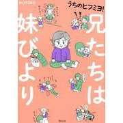 うちのヒフミヨ！　兄たちは妹びより [コミック]