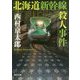 北海道新幹線殺人事件(角川文庫) [文庫]