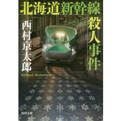 北海道新幹線殺人事件(角川文庫) [文庫]