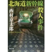 北海道新幹線殺人事件(角川文庫) [文庫]