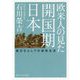 欧米人の見た開国期日本―異文化としての庶民生活(角川ソフィア文庫) [文庫]