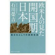 欧米人の見た開国期日本―異文化としての庶民生活(角川ソフィア文庫) [文庫]