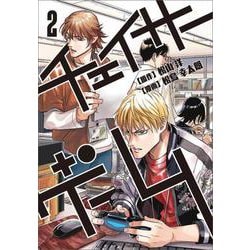チェイサーゲーム (2)<2> [コミック]