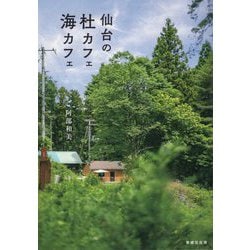 仙台の杜カフェ海カフェ [単行本]