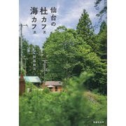 仙台の杜カフェ海カフェ [単行本]