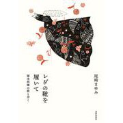レダの靴を履いて―塚本邦雄の歌と歩く [単行本]