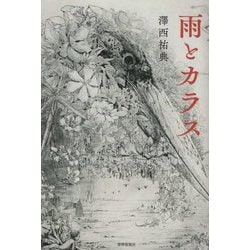 雨とカラス [単行本]