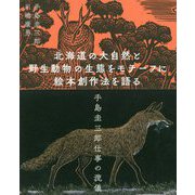 北海道の大自然と野生動物の生態をモチーフに絵本創作法を語る―手島圭三郎仕事の流儀 [単行本]