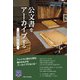 公文書をアーカイブする―事実は記録されている(阪大リーブル) [全集叢書]