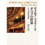 ヴォルフ=フェラーリ オペラの世界－オペラ作品分析 [単行本]
