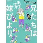 うちのヒフミヨ！　兄たちはますます妹びより [コミック]