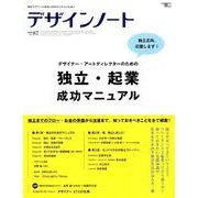 デザインノート No.87 (2019)－最新デザインの表現と思考のプロセスを追う（SEIBUNDO Mook） [ムックその他]