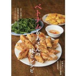 ベトナムかあさんの味とレシピ―台所にお邪魔して、定番の揚げ春巻きから伝統食までつくってもらいました! [単行本]