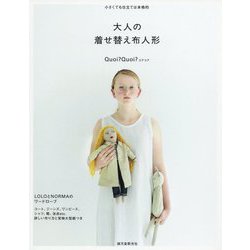 大人の着せ替え布人形―小さくても仕立ては本格的 [単行本]