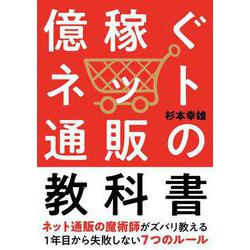 億稼ぐネット通販の教科書 [単行本]