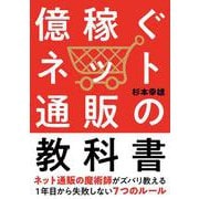 億稼ぐネット通販の教科書 [単行本]
