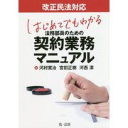 改正民法対応 はじめてでもわかる法務部員のための契約業務マニュアル [単行本]