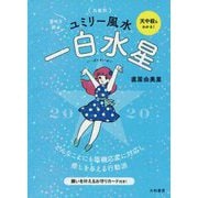 九星別ユミリー風水 一白水星〈2020〉 [文庫]