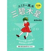 九星別ユミリー風水 三碧木星〈2020〉 [文庫]