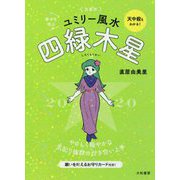九星別ユミリー風水 四緑木星〈2020〉 [文庫]