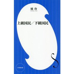 上級国民/下級国民(小学館新書) [新書]