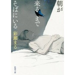 朝が来るまでそばにいる(新潮文庫) [文庫]