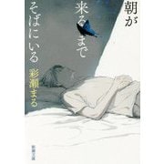 朝が来るまでそばにいる(新潮文庫) [文庫]