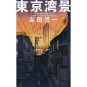 東京湾景 第2版;新装新版 (新潮文庫) [文庫]