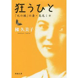 狂うひと―「死の棘」の妻・島尾ミホ(新潮文庫) [文庫]