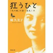 狂うひと―「死の棘」の妻・島尾ミホ(新潮文庫) [文庫]