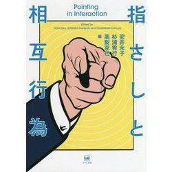 指さしと相互行為 [単行本]
