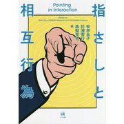 指さしと相互行為 [単行本]