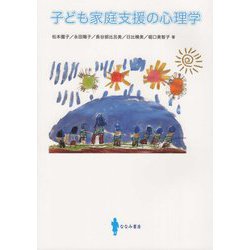 子ども家庭支援の心理学 [単行本]