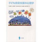 子ども家庭支援の心理学 [単行本]