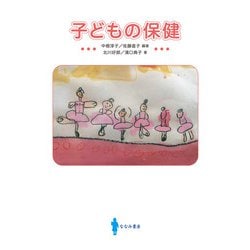 子どもの保健 [単行本]