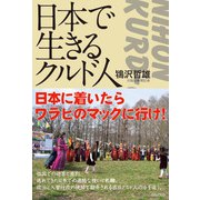 日本で生きるクルド人 [単行本]