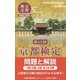 第15回京都検定 問題と解説 [単行本]