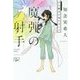 魔弾の射手―天久鷹央の事件カルテ(新潮文庫nex) [文庫]