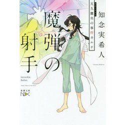 魔弾の射手―天久鷹央の事件カルテ(新潮文庫nex) [文庫]