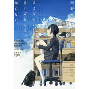 さよならの言い方なんて知らない。(新潮文庫nex) [文庫]