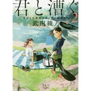 君と漕ぐ〈2〉ながとろ高校カヌー部と強敵たち(新潮文庫nex) [文庫]