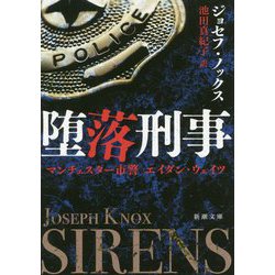 堕落刑事―マンチェスター市警エイダン・ウェイツ(新潮文庫) [文庫]