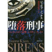 堕落刑事―マンチェスター市警エイダン・ウェイツ(新潮文庫) [文庫]