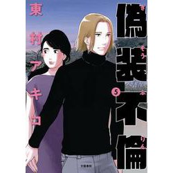 偽装不倫 5（BUNSHUN COMICS×YLAB） [単行本]