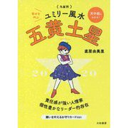 九星別ユミリー風水 五黄土星〈2020〉 [文庫]