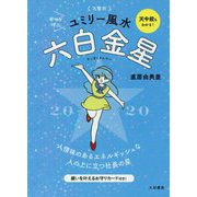 九星別ユミリー風水 六白金星〈2020〉 [文庫]