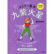 九星別ユミリー風水 九紫火星〈2020〉 [文庫]